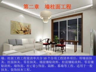 第二章墙柱面工程