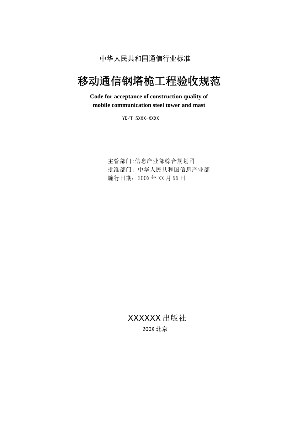 移动通信钢塔桅工程验收规范_第2页
