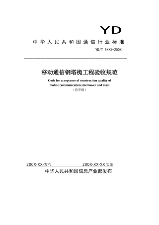 移动通信钢塔桅工程验收规范