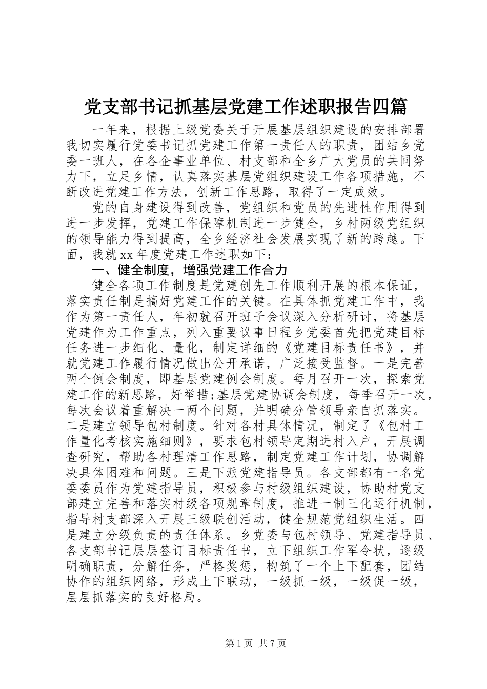 党支部书记抓基层党建工作述职报告四篇_第1页