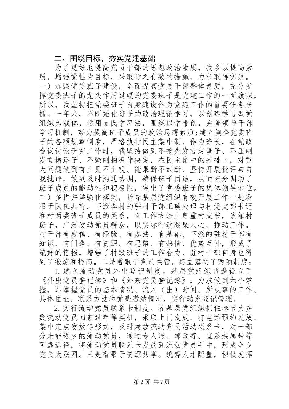 党支部书记抓基层党建工作述职报告四篇_第2页