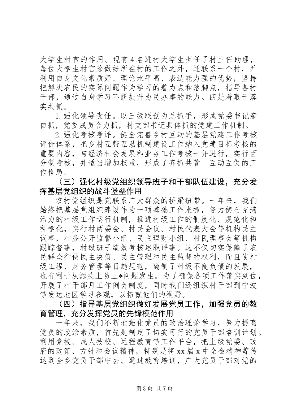 党支部书记抓基层党建工作述职报告四篇_第3页