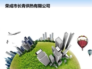 长青供热荣成厂区