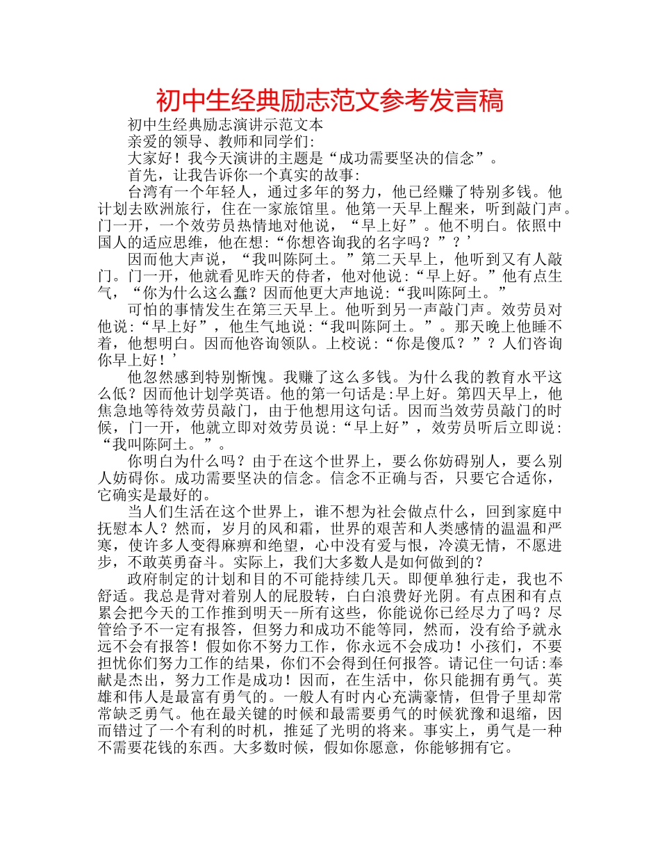 初中生经典励志范文参考发言稿 _第1页