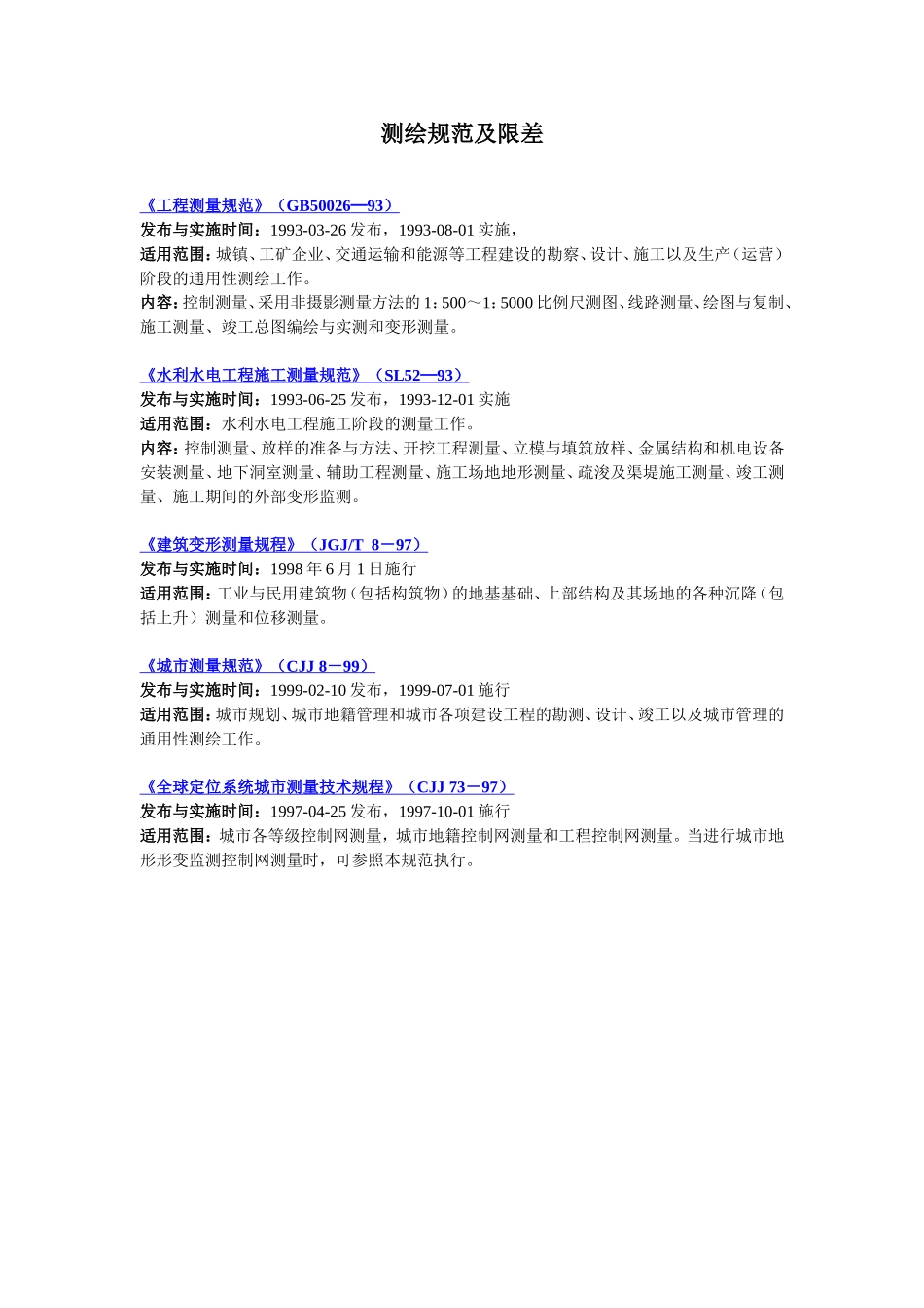 各种测量的规范及限差_第1页