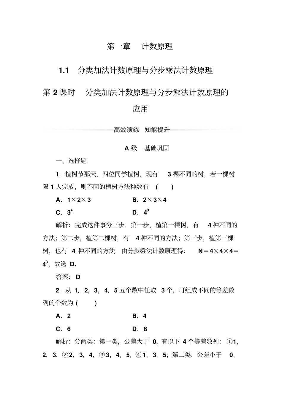 人教A版2019年高中数学选修3检测：1分类加法计数原理与分步乘法计数原理的应用_含解析_第1页