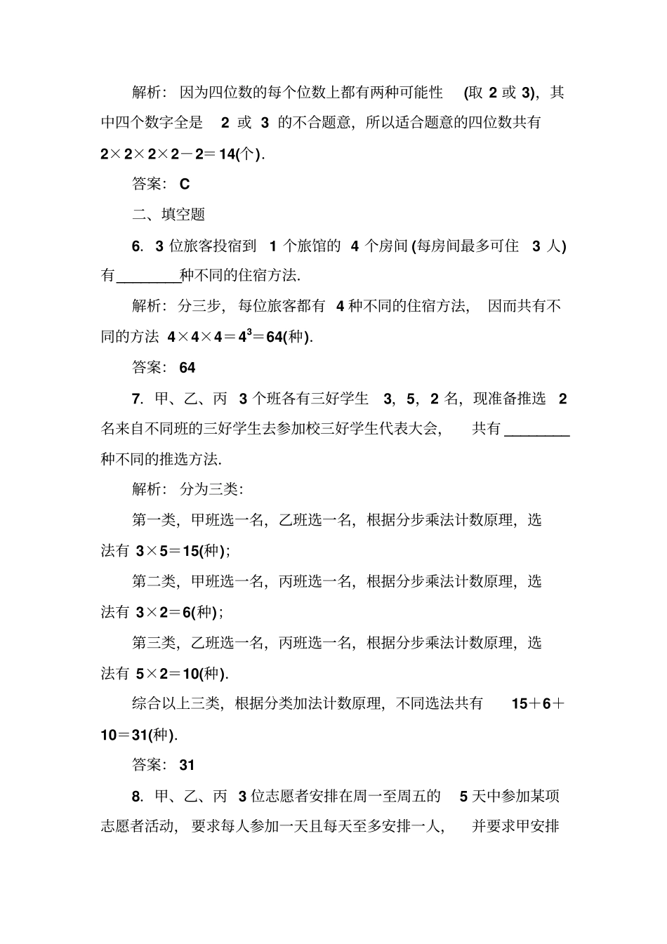 人教A版2019年高中数学选修3检测：1分类加法计数原理与分步乘法计数原理的应用_含解析_第3页