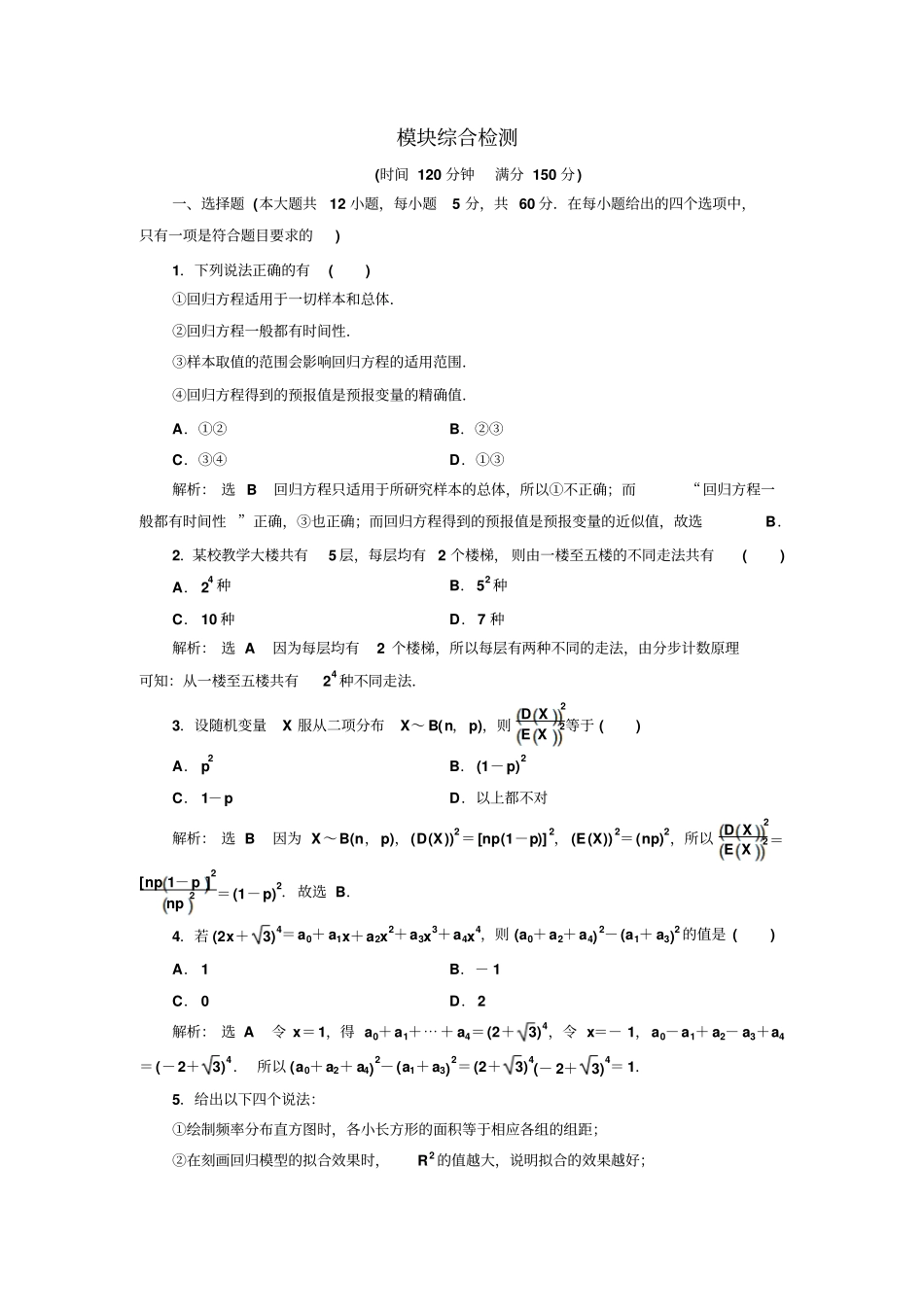 人教A版2019年高中数学选修3：模块综合检测_含解析_第1页