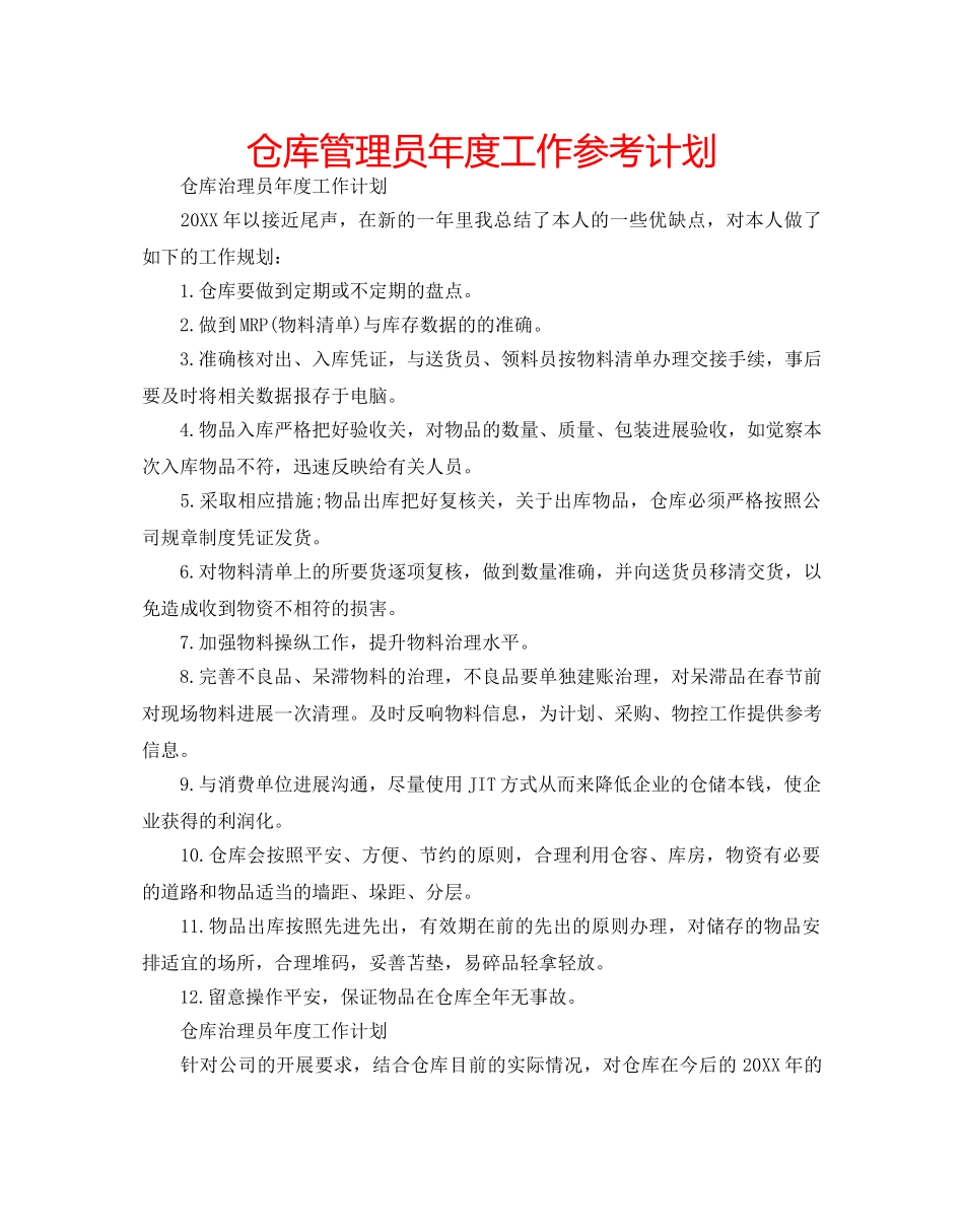 仓库管理员年度工作参考计划 _第1页