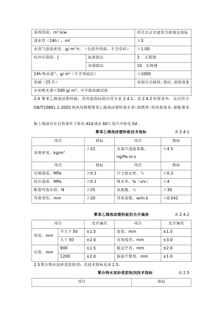 膨胀聚苯板薄抹灰外墙外保温系统体系_第3页