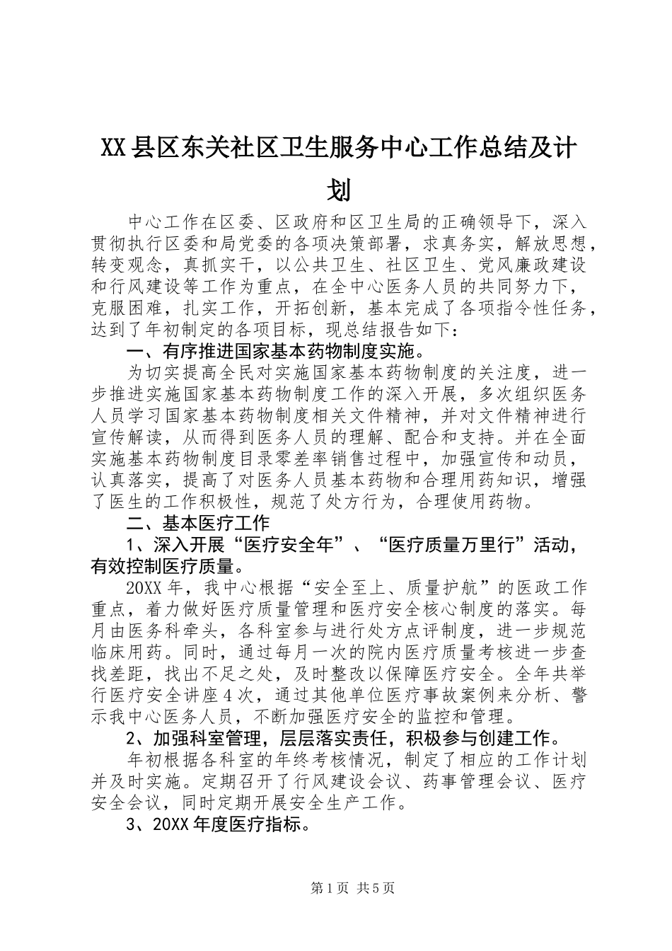 XX县区东关社区卫生服务中心工作总结及计划_第1页