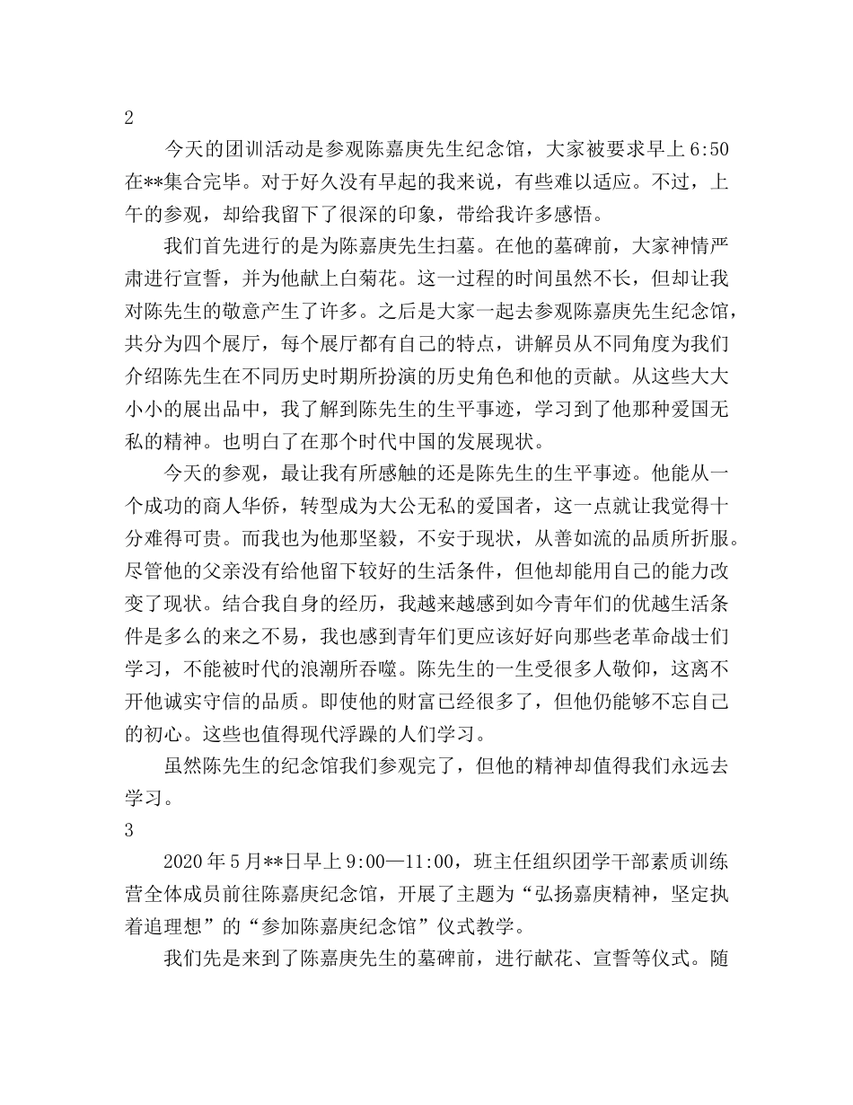 参观陈嘉庚纪念馆有感_团学干部素质训练营心得体会 _第2页