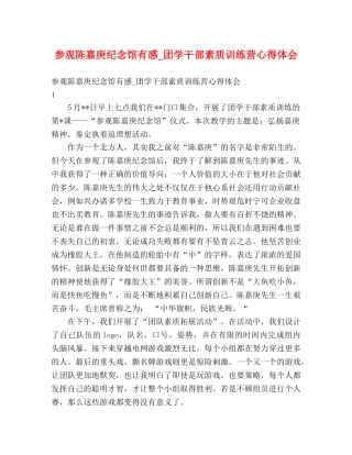 参观陈嘉庚纪念馆有感_团学干部素质训练营心得体会 
