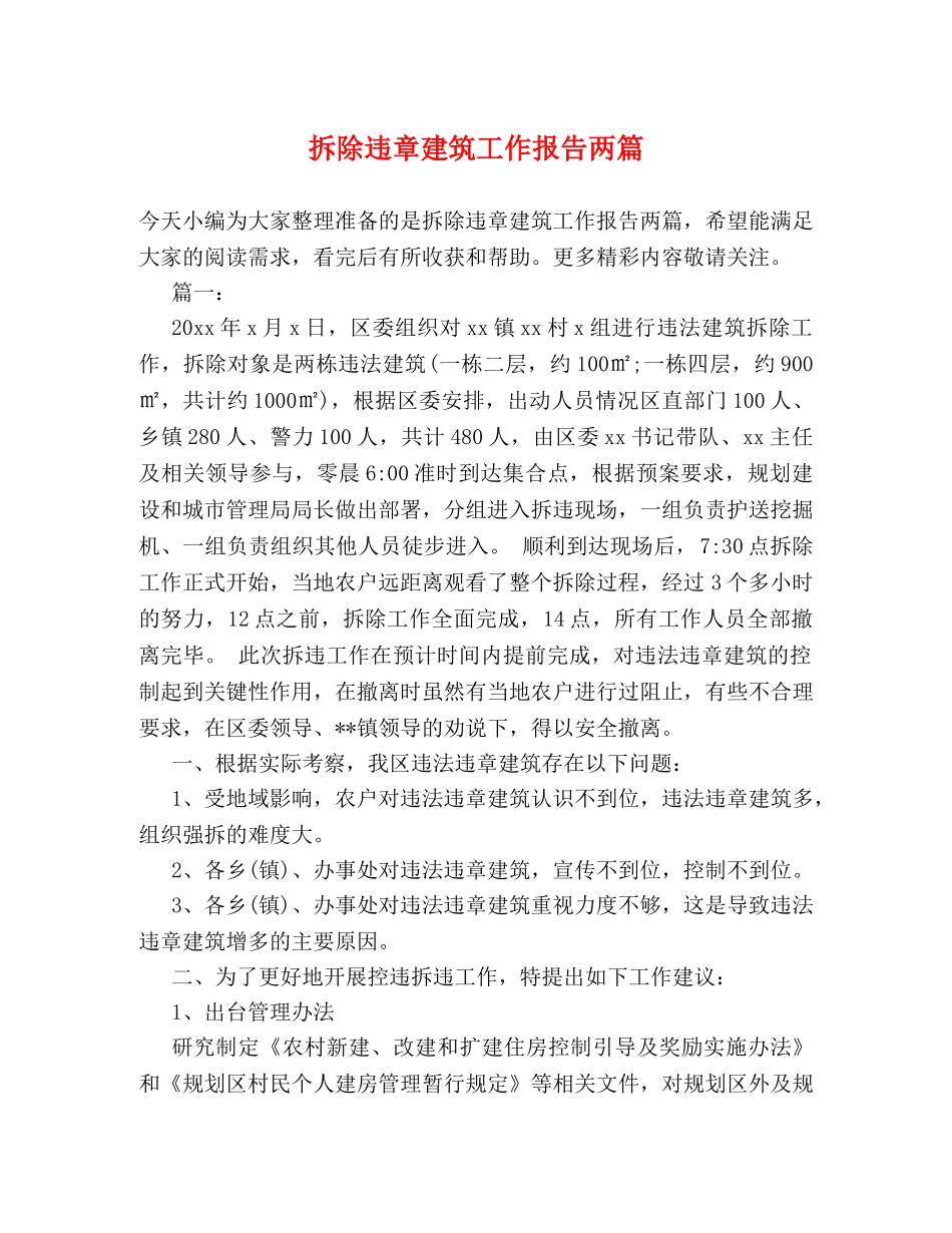 拆除违章建筑工作报告两篇 _第1页