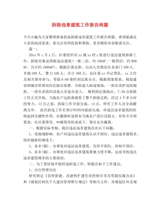拆除违章建筑工作报告两篇 