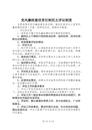 党风廉政建设责任制民主评议制度