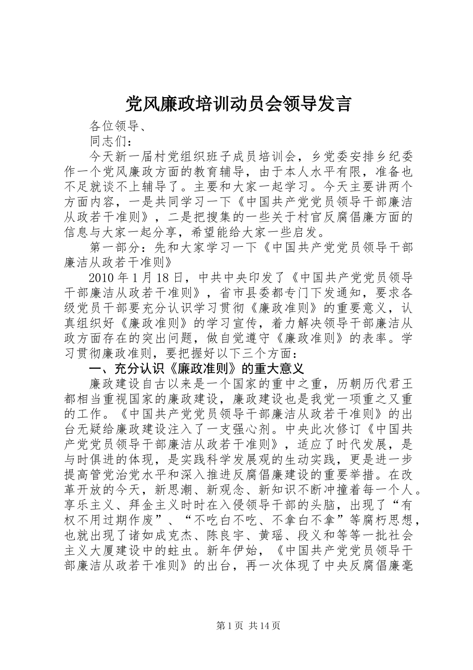 党风廉政培训动员会领导发言_第1页