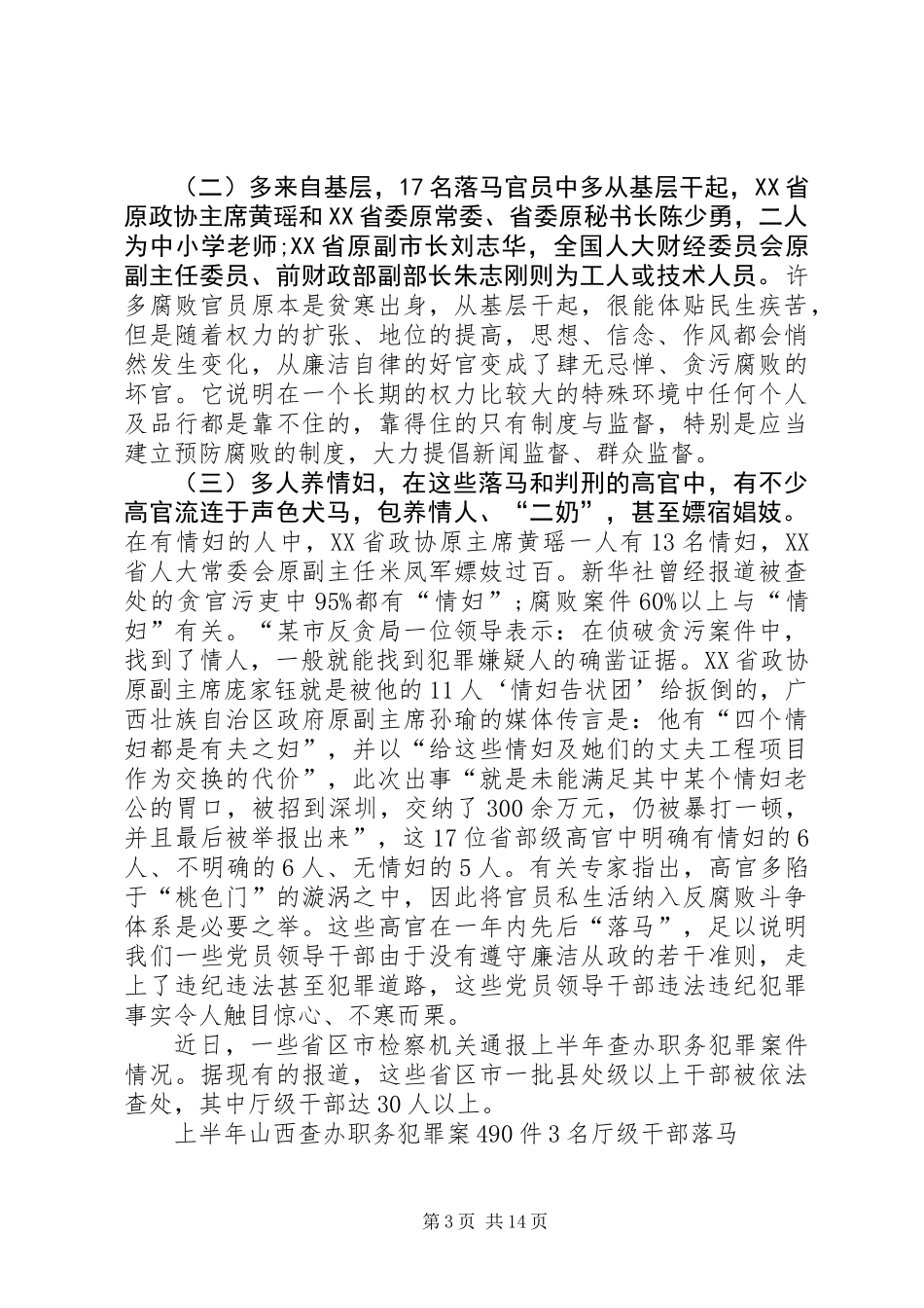 党风廉政培训动员会领导发言_第3页