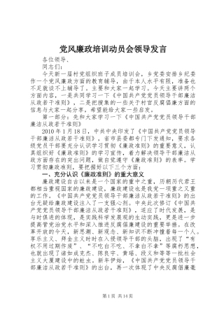 党风廉政培训动员会领导发言