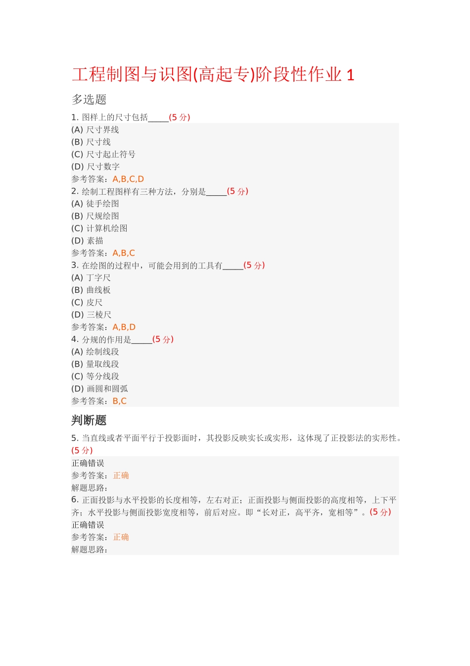 工程制图与识图(高起专)阶段性作业及答案_第1页