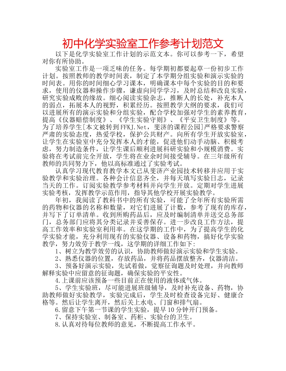 初中化学实验室工作参考计划范文 _第1页