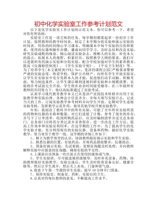 初中化学实验室工作参考计划范文 