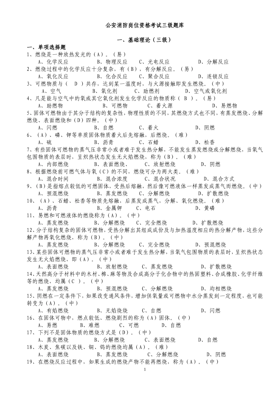 公安消防岗位资格考试三级题库_第1页
