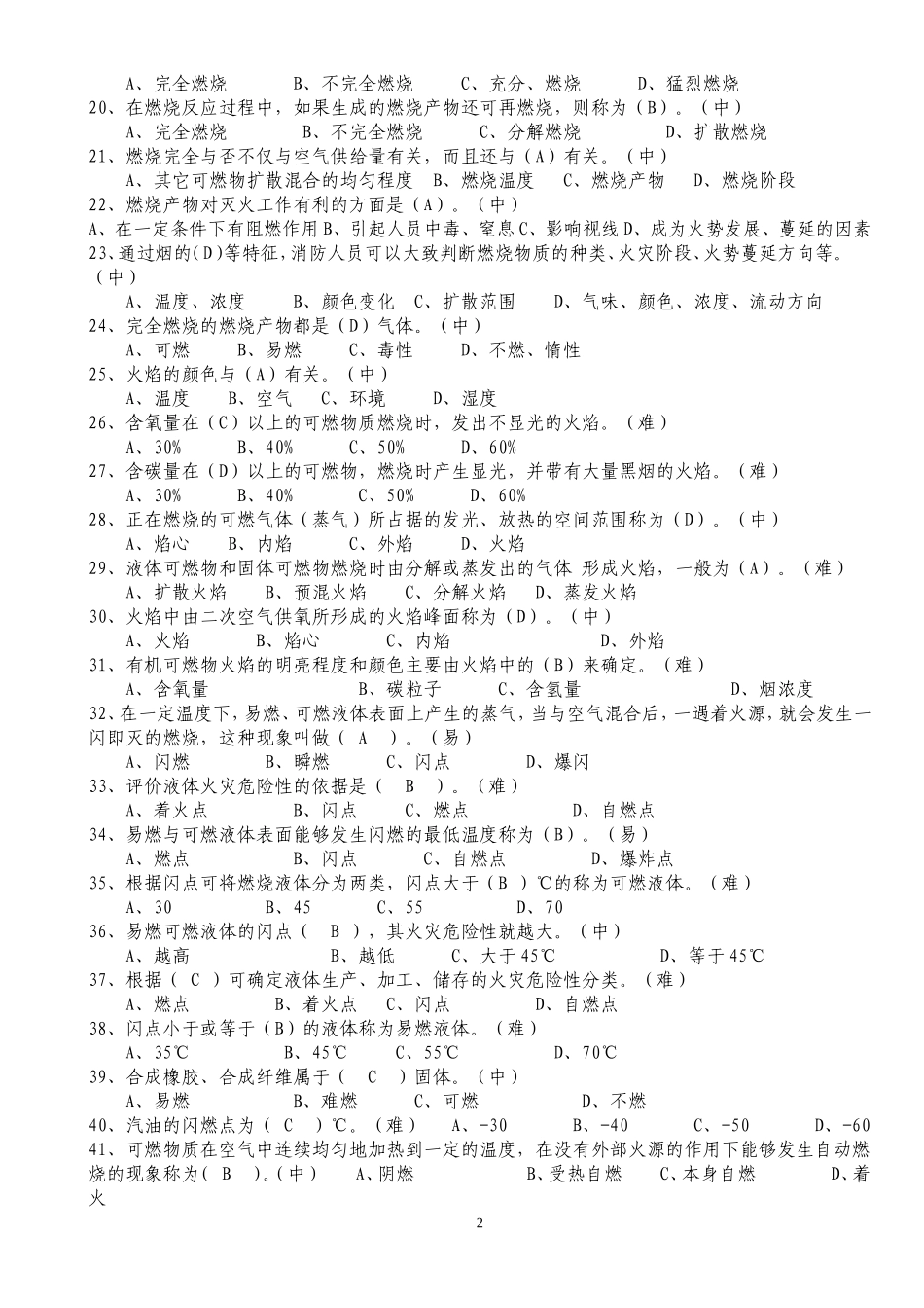 公安消防岗位资格考试三级题库_第2页