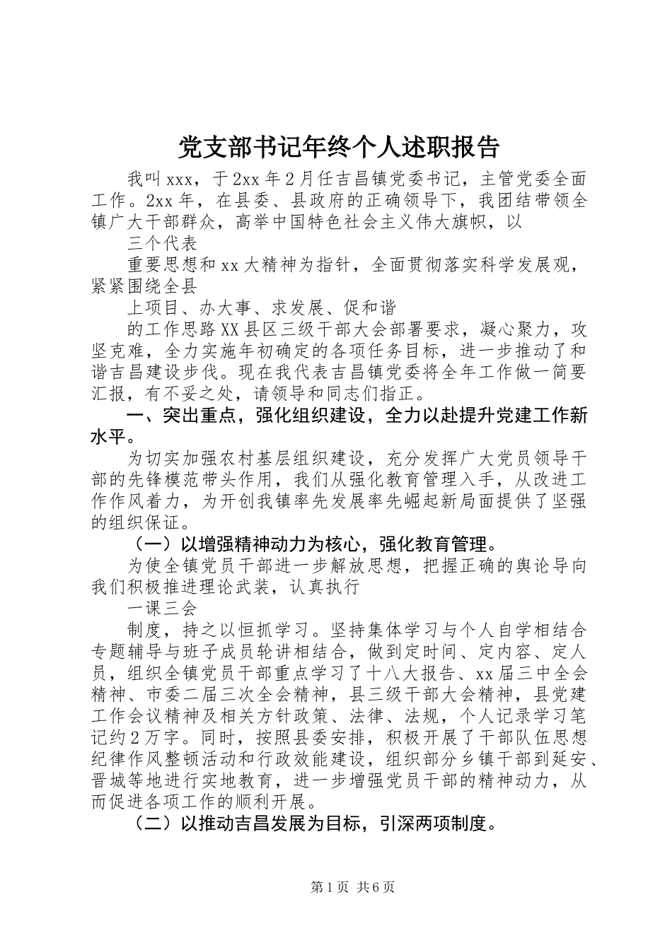 党支部书记年终个人述职报告_第1页