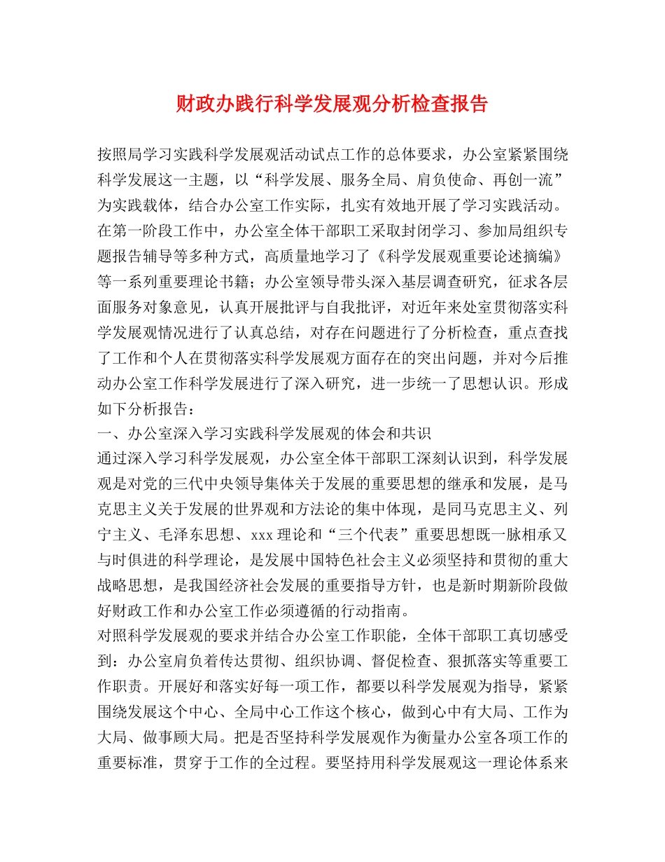 财政办践行科学发展观分析检查报告 _第1页