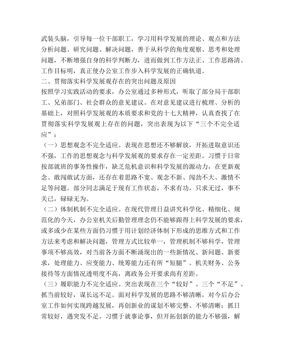 财政办践行科学发展观分析检查报告 _第2页