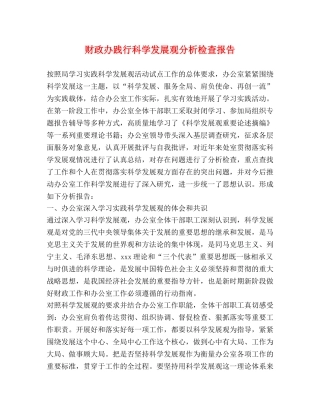财政办践行科学发展观分析检查报告 