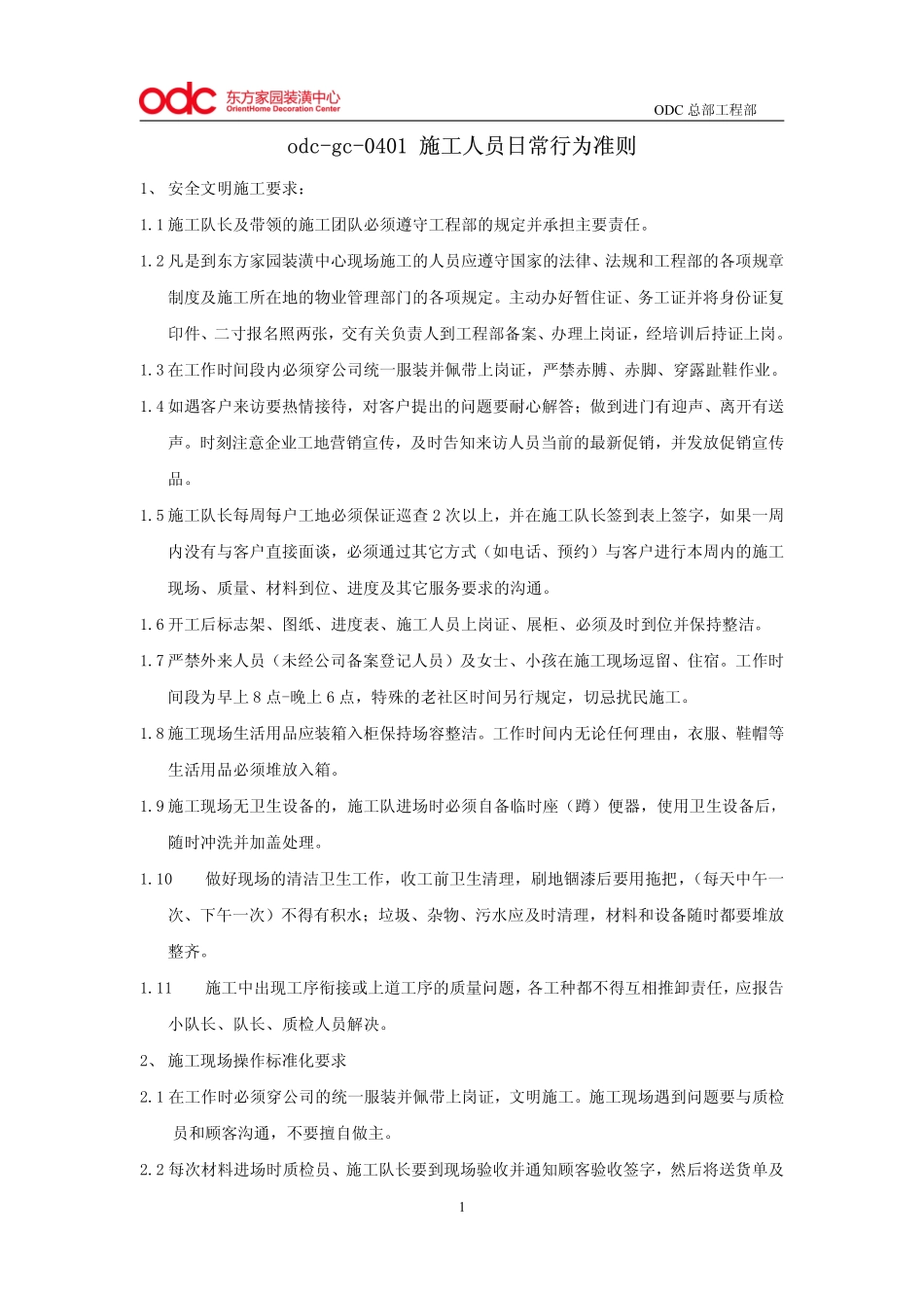 施工人员日常行为准则.file_第1页
