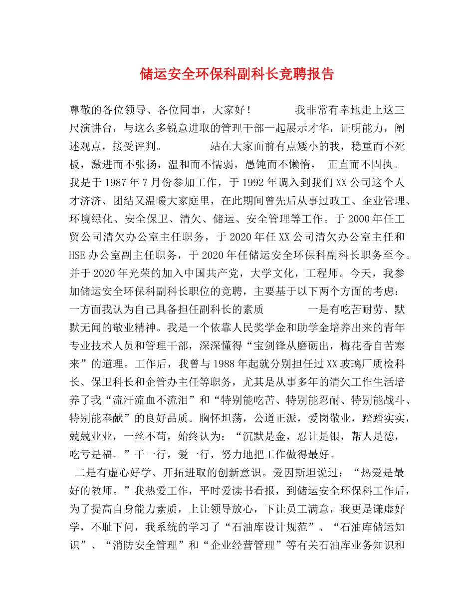 储运安全环保科副科长竞聘报告 _第1页