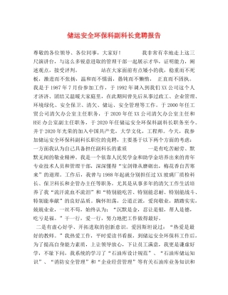 储运安全环保科副科长竞聘报告 
