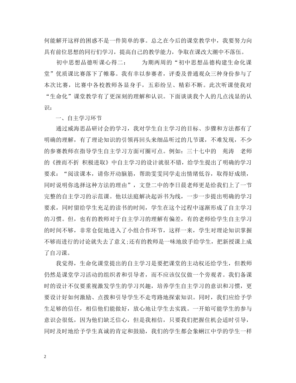 初中思想品德听课心得3篇_思想品德课听课心得体会 _第2页