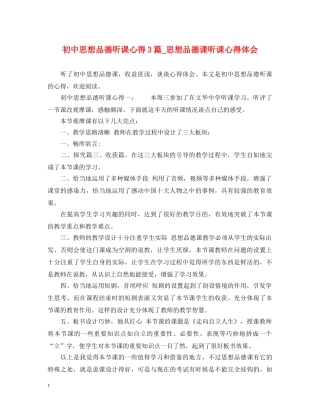 初中思想品德听课心得3篇_思想品德课听课心得体会 