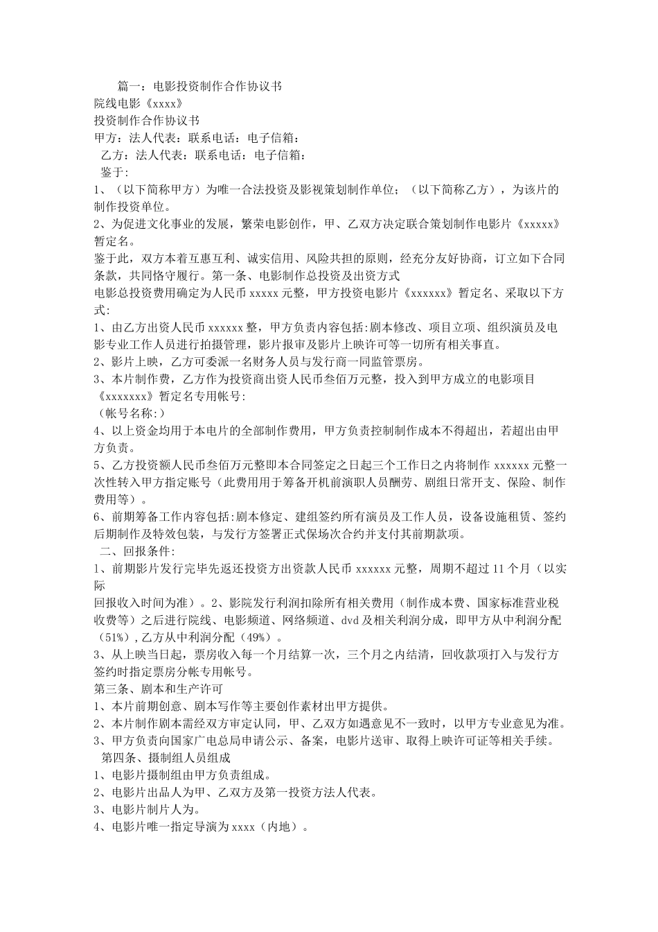 影视投资合同_第1页