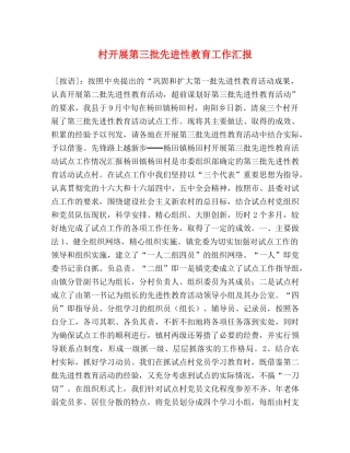 村开展第三批先进性教育工作汇报 
