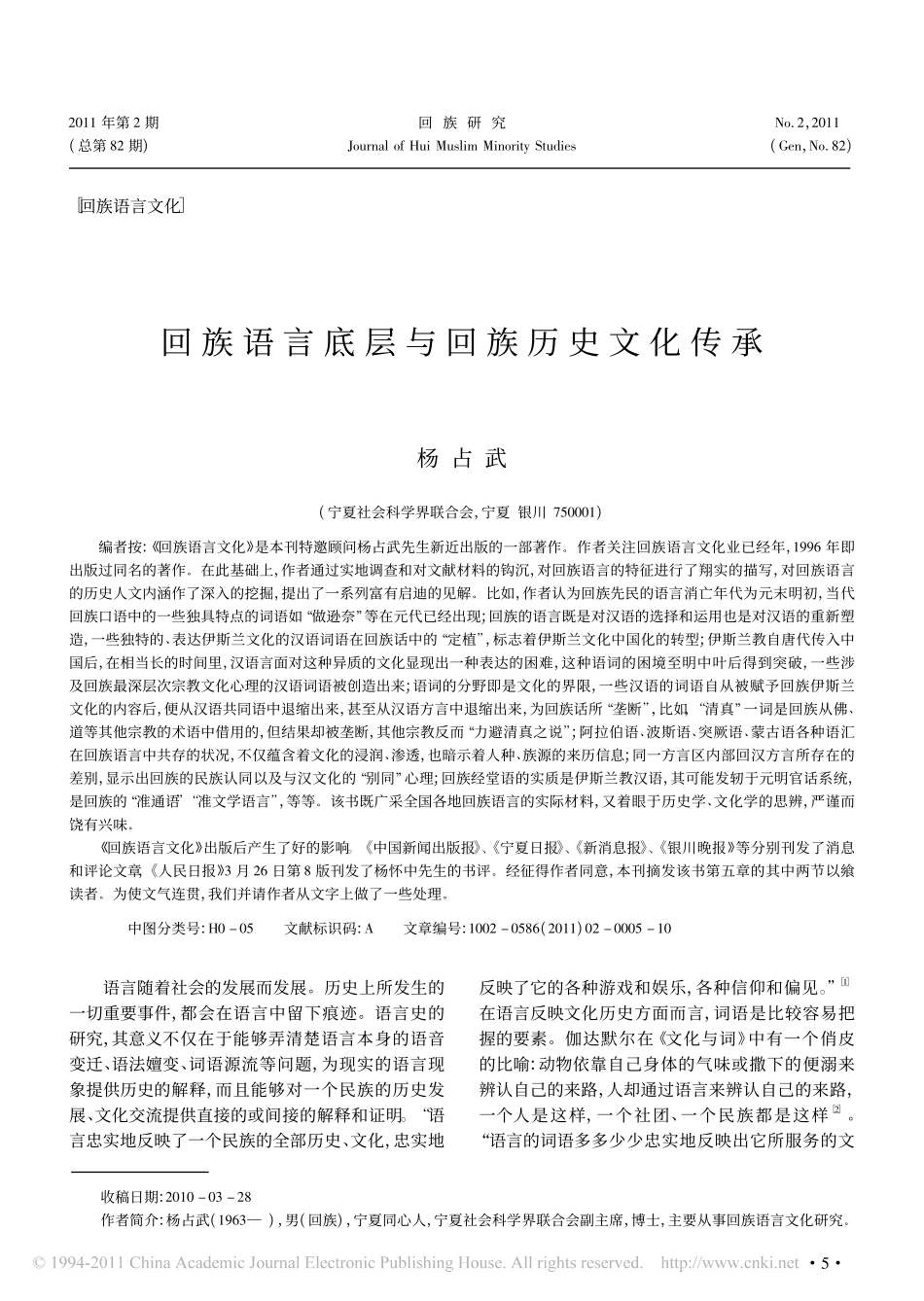 回族语言底层与回族历史文化传承_第1页