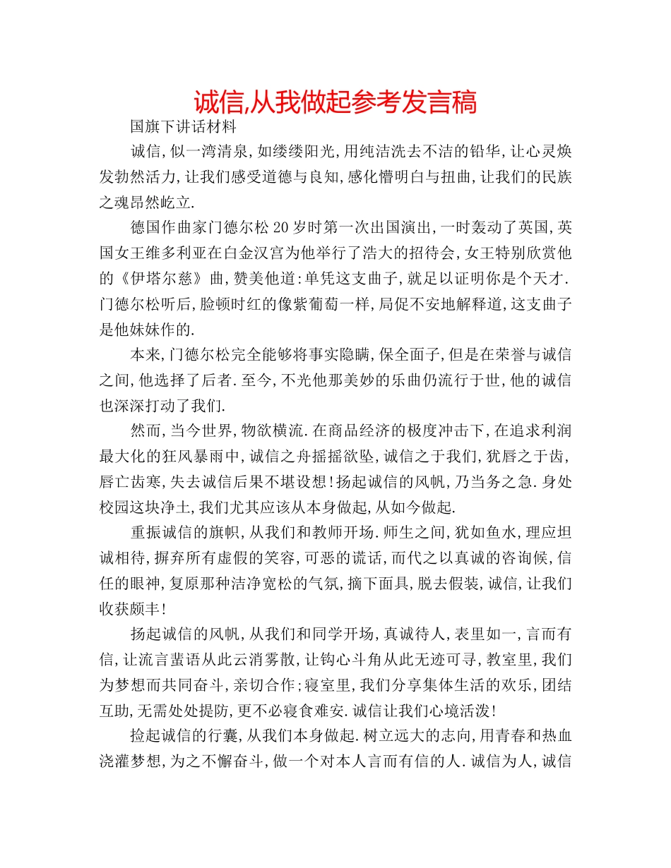 诚信,从我做起参考发言稿 _第1页