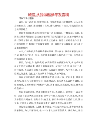 诚信,从我做起参考发言稿 