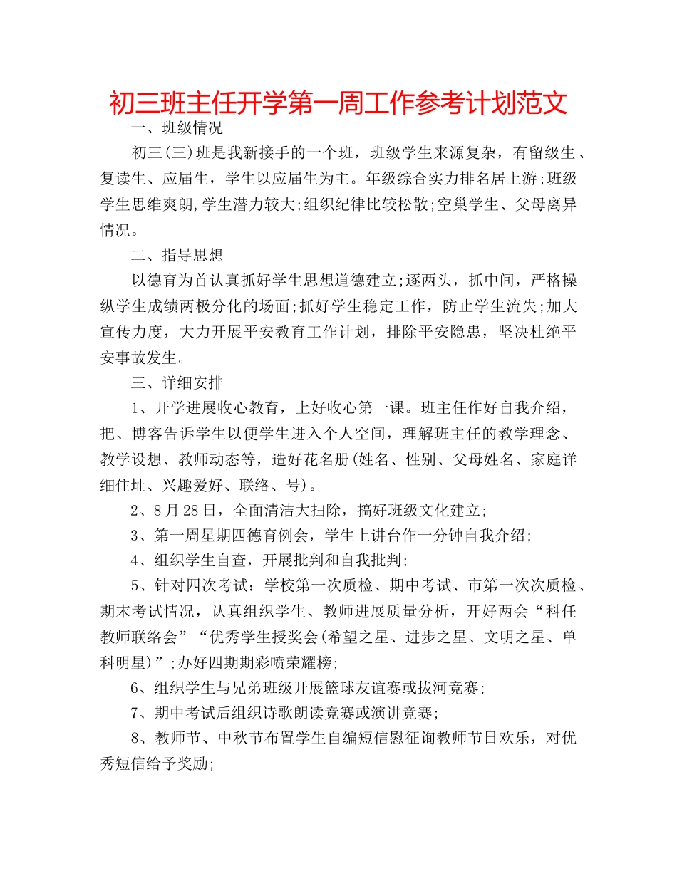 初三班主任开学第一周工作参考计划范文 _第1页