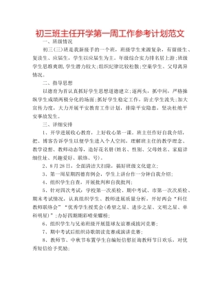 初三班主任开学第一周工作参考计划范文 