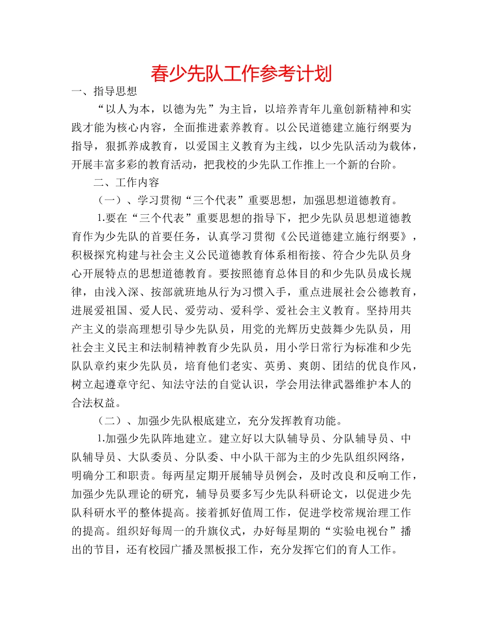 春少先队工作参考计划 _第1页
