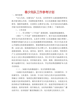 春少先队工作参考计划 
