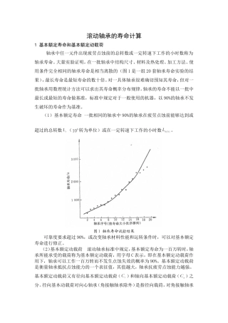滚动轴承的寿命计算