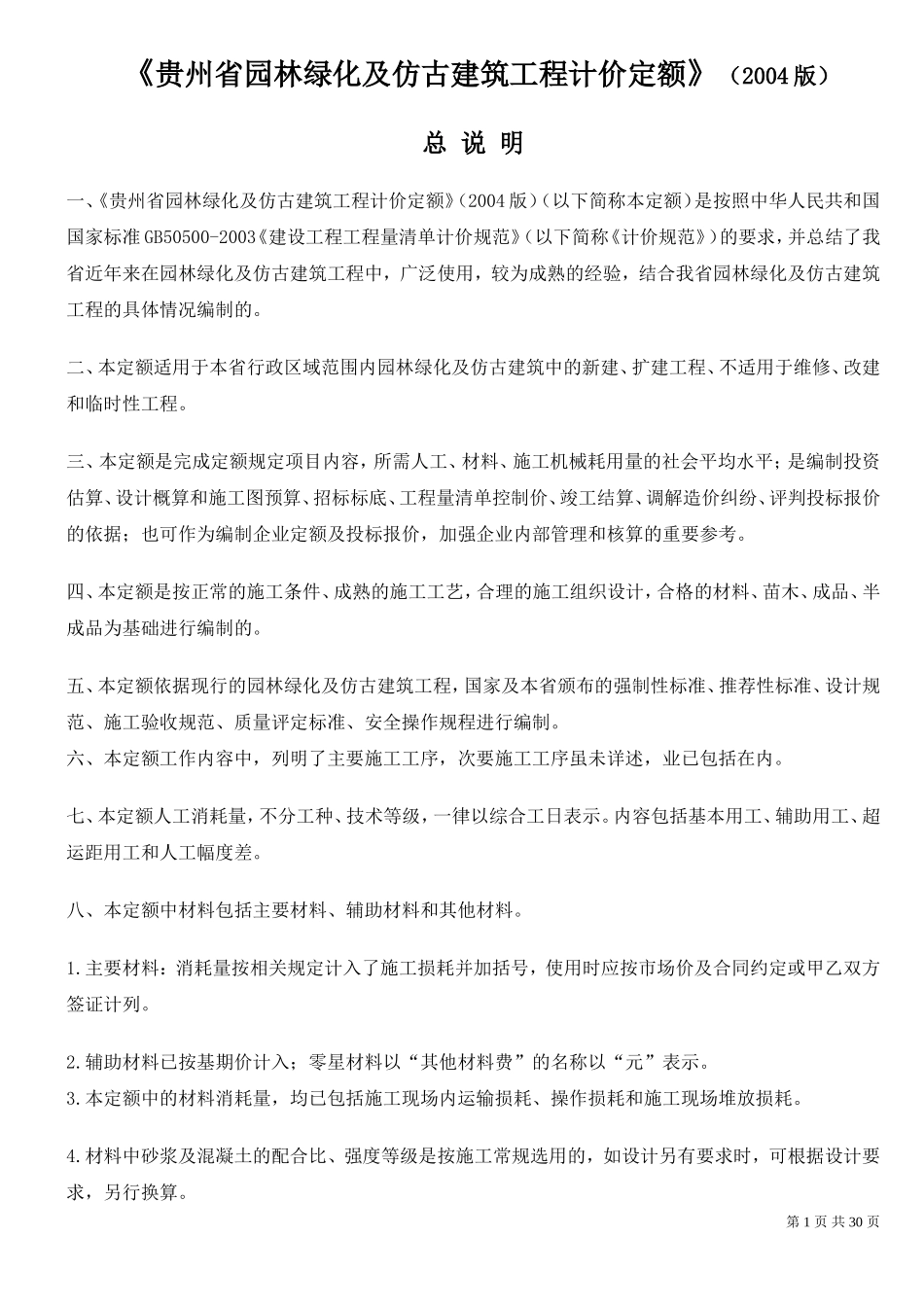 贵州省园林绿化及仿古建筑工程计价定额(2004版)_第1页