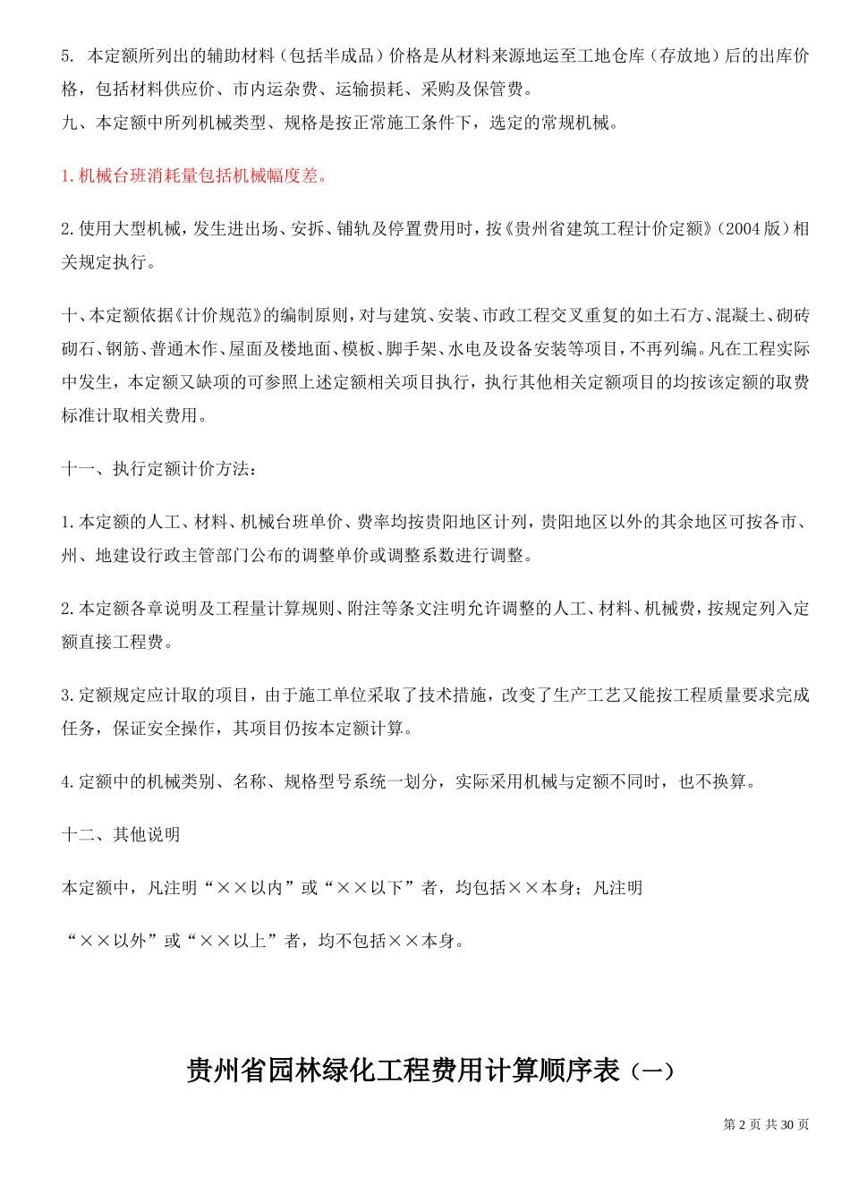 贵州省园林绿化及仿古建筑工程计价定额(2004版)_第2页