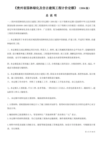 贵州省园林绿化及仿古建筑工程计价定额(2004版)